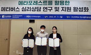 조선대, ‘메타버스 심리상담’ 플랫폼 운영을 위한 MOU 체결